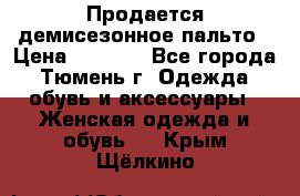 Продается демисезонное пальто › Цена ­ 2 500 - Все города, Тюмень г. Одежда, обувь и аксессуары » Женская одежда и обувь   . Крым,Щёлкино